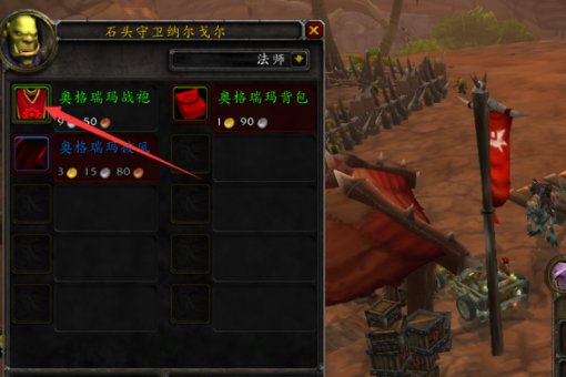 魔兽世界奥格瑞玛声望战袍