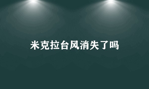 米克拉台风消失了吗