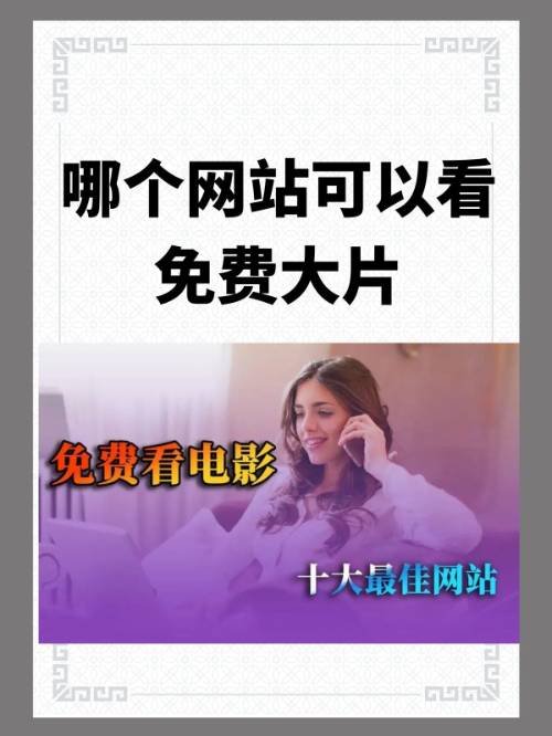 哪里可以免费看大片