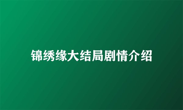 锦绣缘大结局剧情介绍