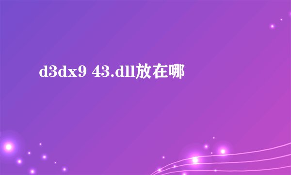 d3dx9 43.dll放在哪