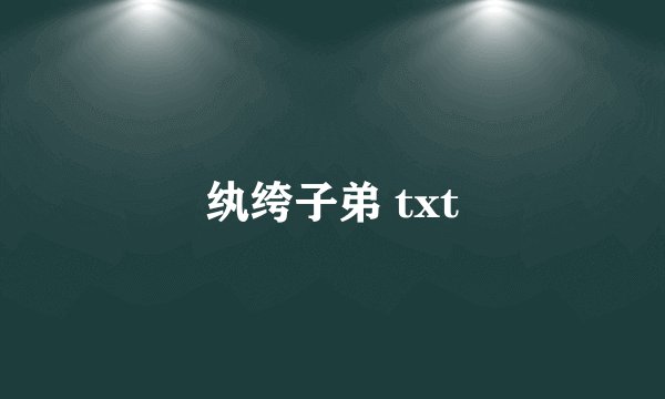 纨绔子弟 txt