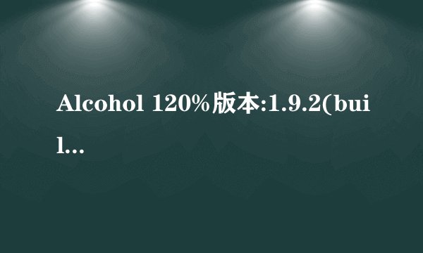 Alcohol 120%版本:1.9.2(build1705)的序列号