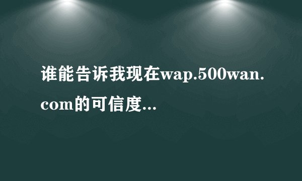 谁能告诉我现在wap.500wan.com的可信度?是否合法,经国家批准?