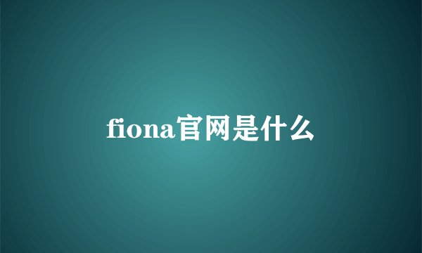 fiona官网是什么