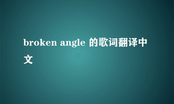 broken angle 的歌词翻译中文