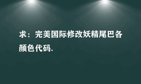 求：完美国际修改妖精尾巴各颜色代码．