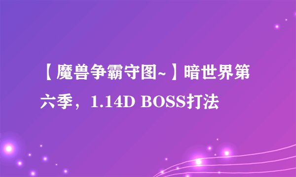 【魔兽争霸守图~】暗世界第六季，1.14D BOSS打法