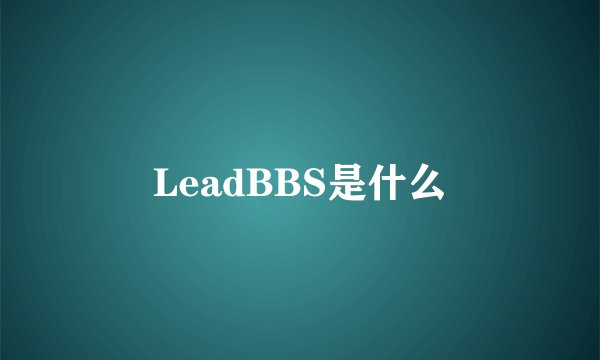 LeadBBS是什么