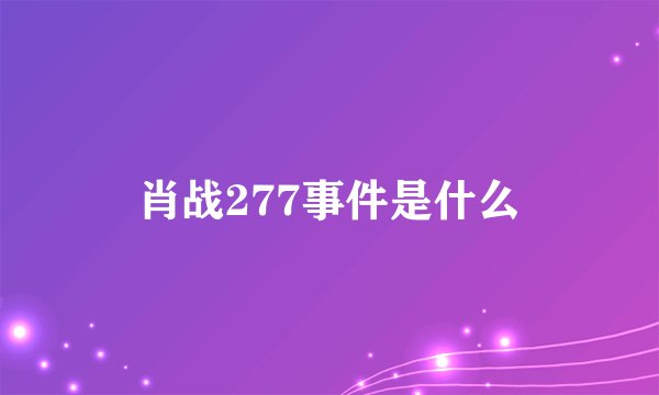 肖战277事件是什么