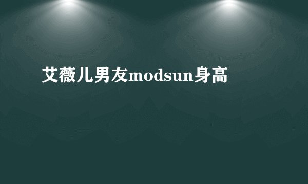 艾薇儿男友modsun身高