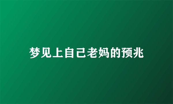 梦见上自己老妈的预兆