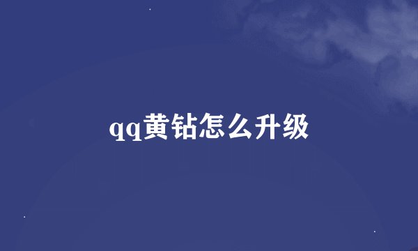 qq黄钻怎么升级