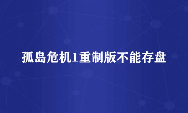 孤岛危机1重制版不能存盘