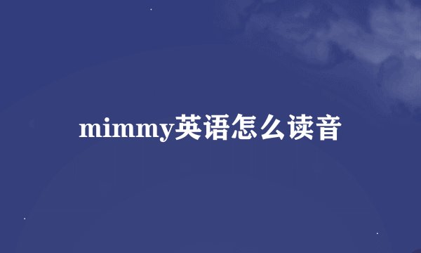 mimmy英语怎么读音