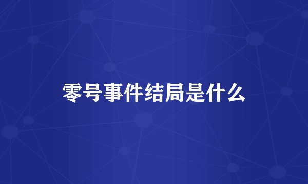 零号事件结局是什么