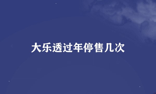 大乐透过年停售几次