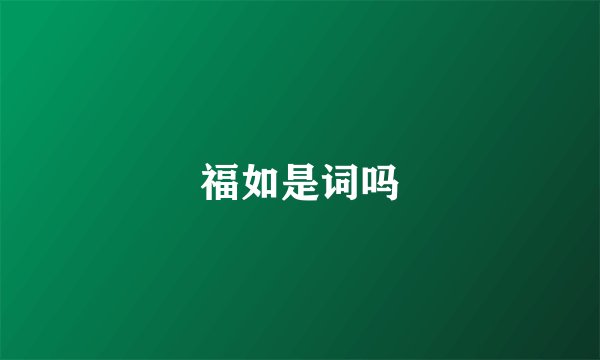 福如是词吗