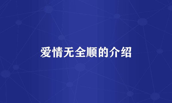 爱情无全顺的介绍