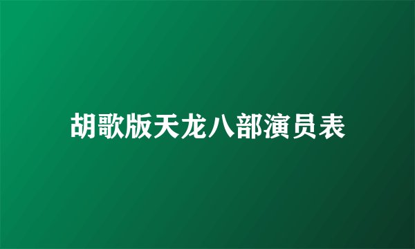 胡歌版天龙八部演员表