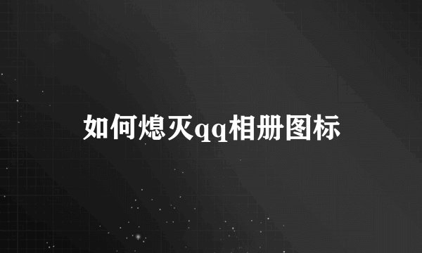 如何熄灭qq相册图标