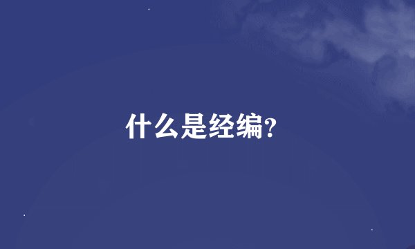 什么是经编？