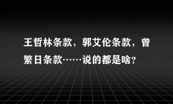 王哲林条款，郭艾伦条款，曾繁日条款……说的都是啥？