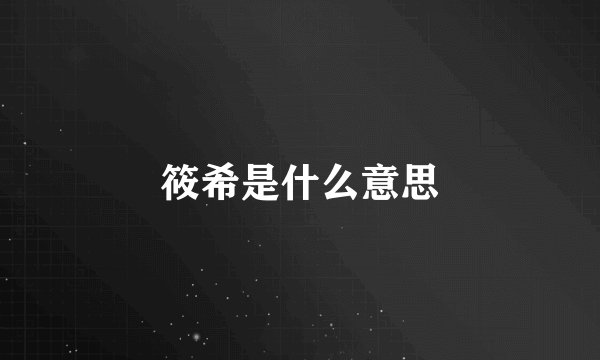 筱希是什么意思