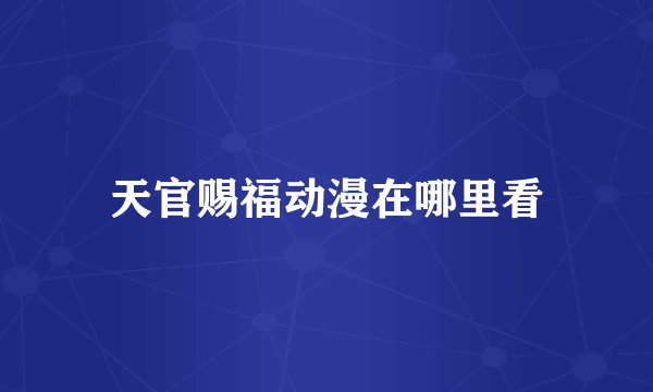 天官赐福动漫在哪里看