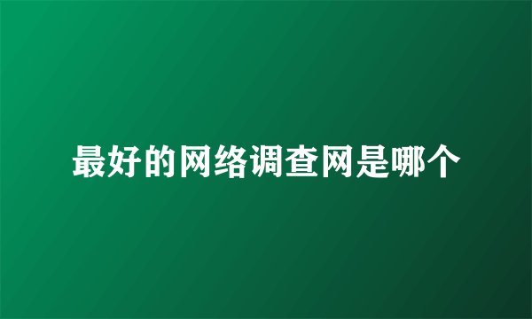 最好的网络调查网是哪个