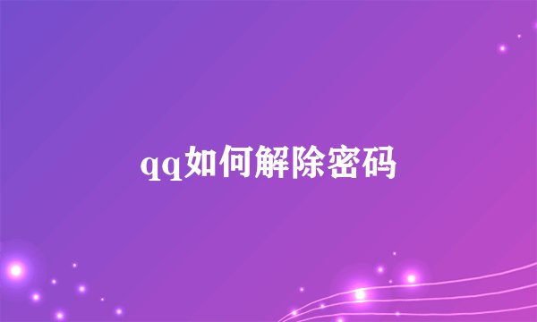 qq如何解除密码