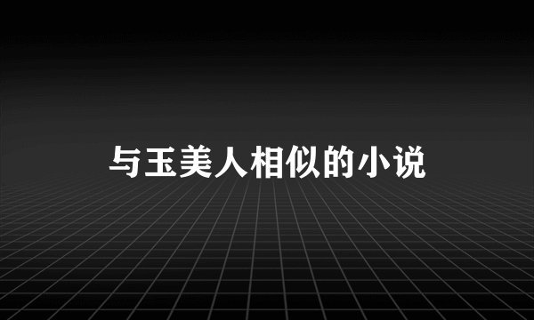 与玉美人相似的小说