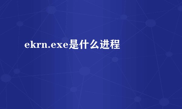 ekrn.exe是什么进程