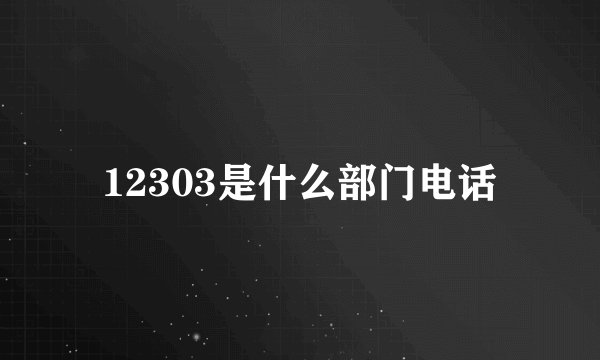 12303是什么部门电话