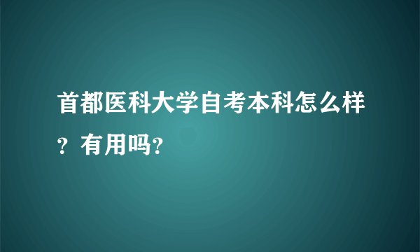 首都医科大学自考本科怎么样？有用吗？