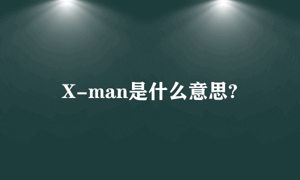X-man是什么意思?