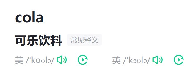 cola是什么意思