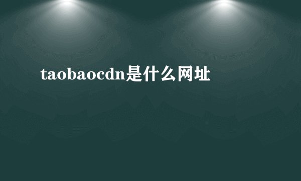 taobaocdn是什么网址
