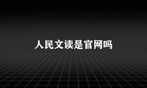 人民文读是官网吗