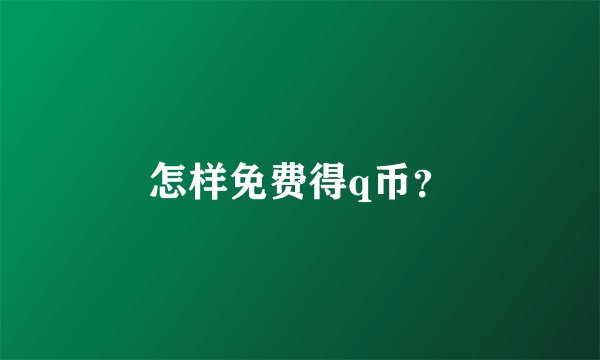 怎样免费得q币？