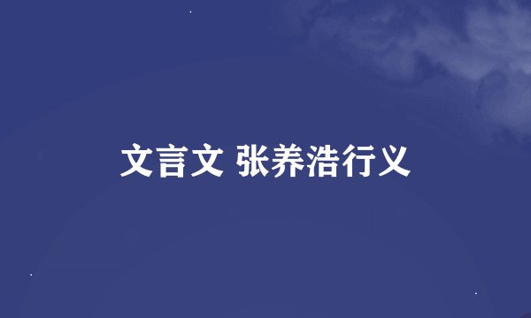 文言文 张养浩行义