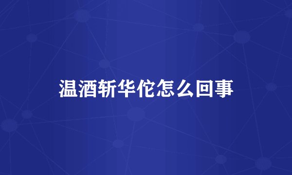 温酒斩华佗怎么回事