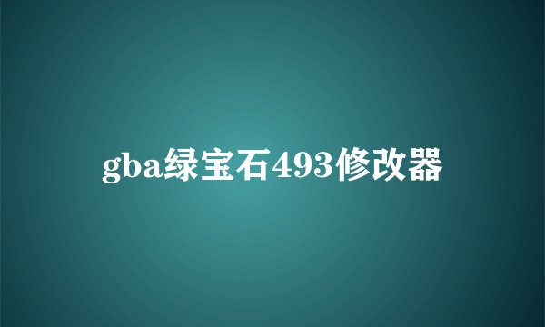 gba绿宝石493修改器