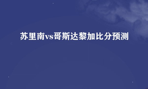 苏里南vs哥斯达黎加比分预测