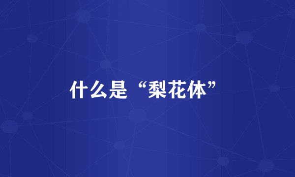 什么是“梨花体”