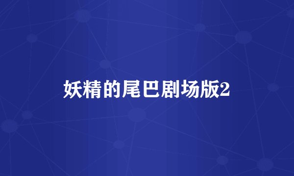 妖精的尾巴剧场版2