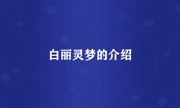 白丽灵梦的介绍