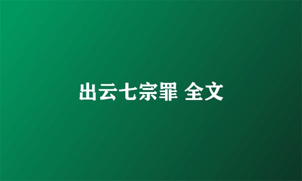 出云七宗罪 全文