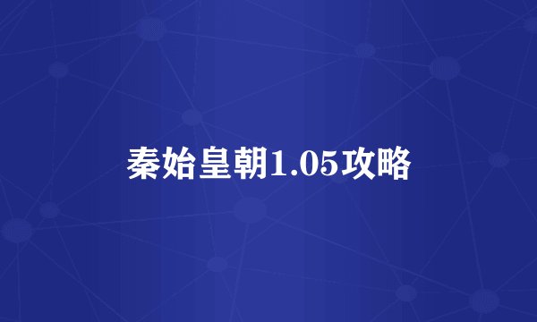 秦始皇朝1.05攻略