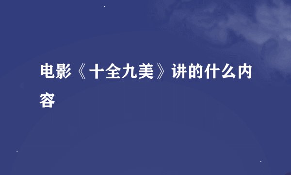 电影《十全九美》讲的什么内容